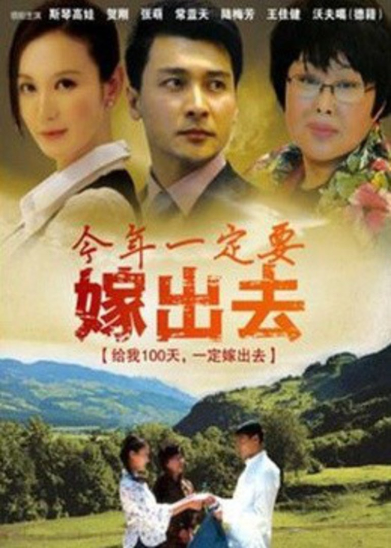 今年一定要嫁出去封面图