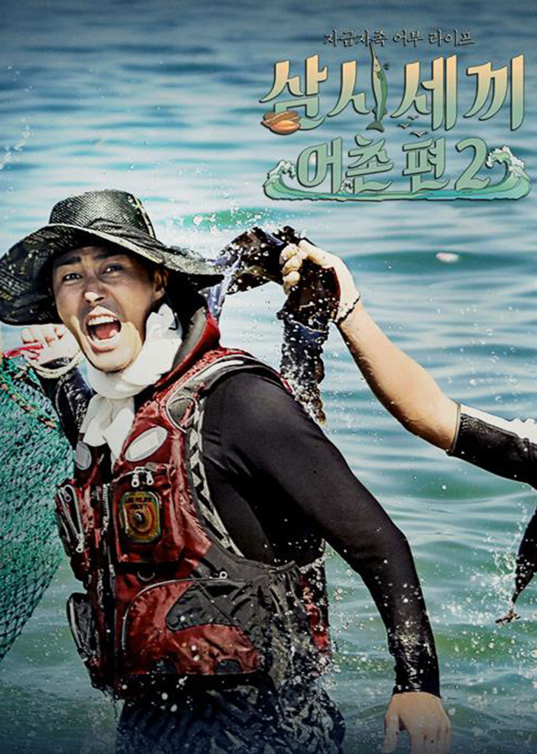 三时三餐渔村篇第二季封面图