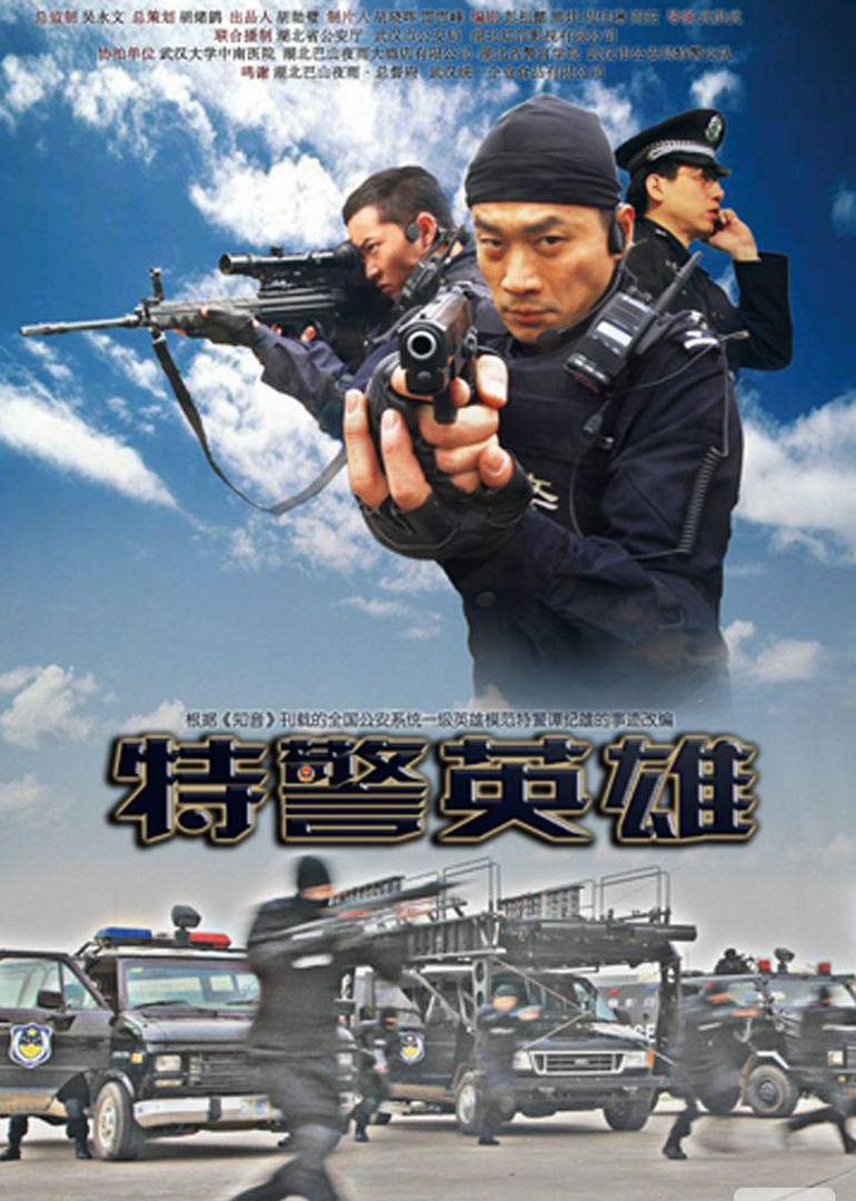 特警英雄封面图