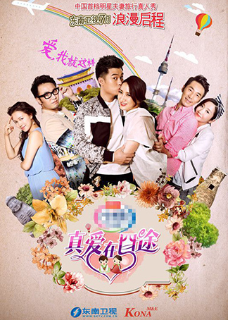 真爱在囧途预告片封面图