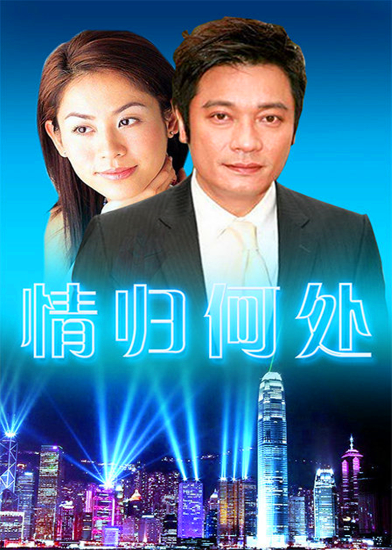 情归何处封面图