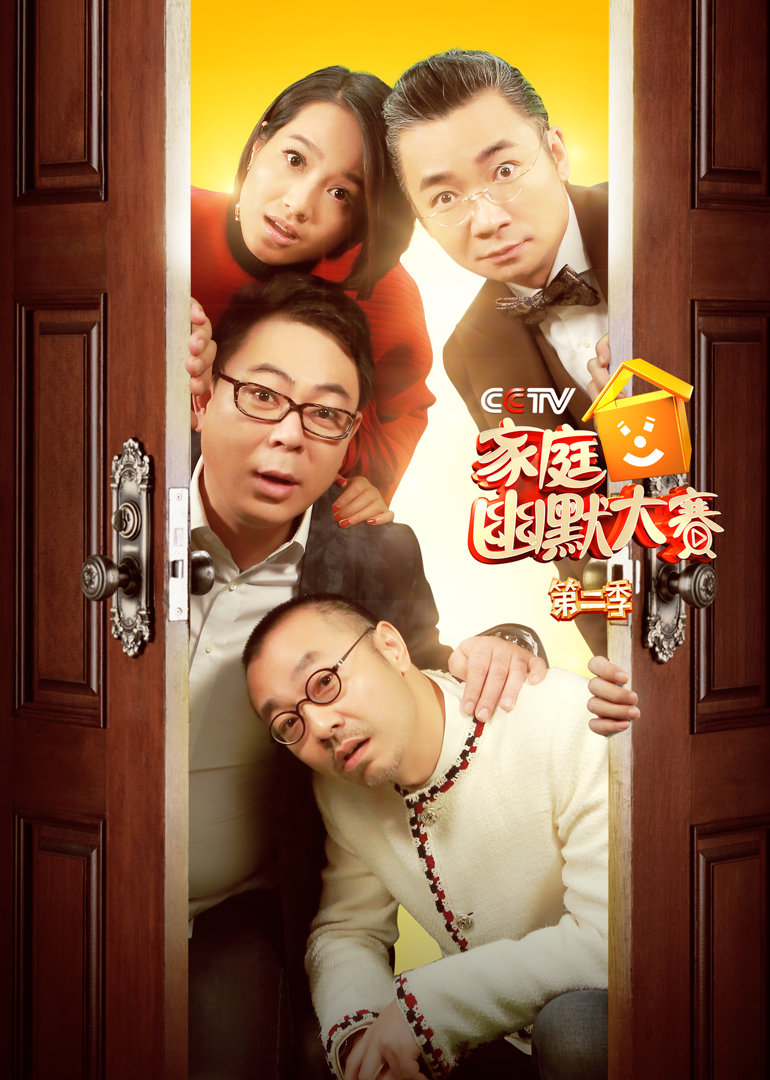 CCT第五季家庭幽默大赛第二季封面图