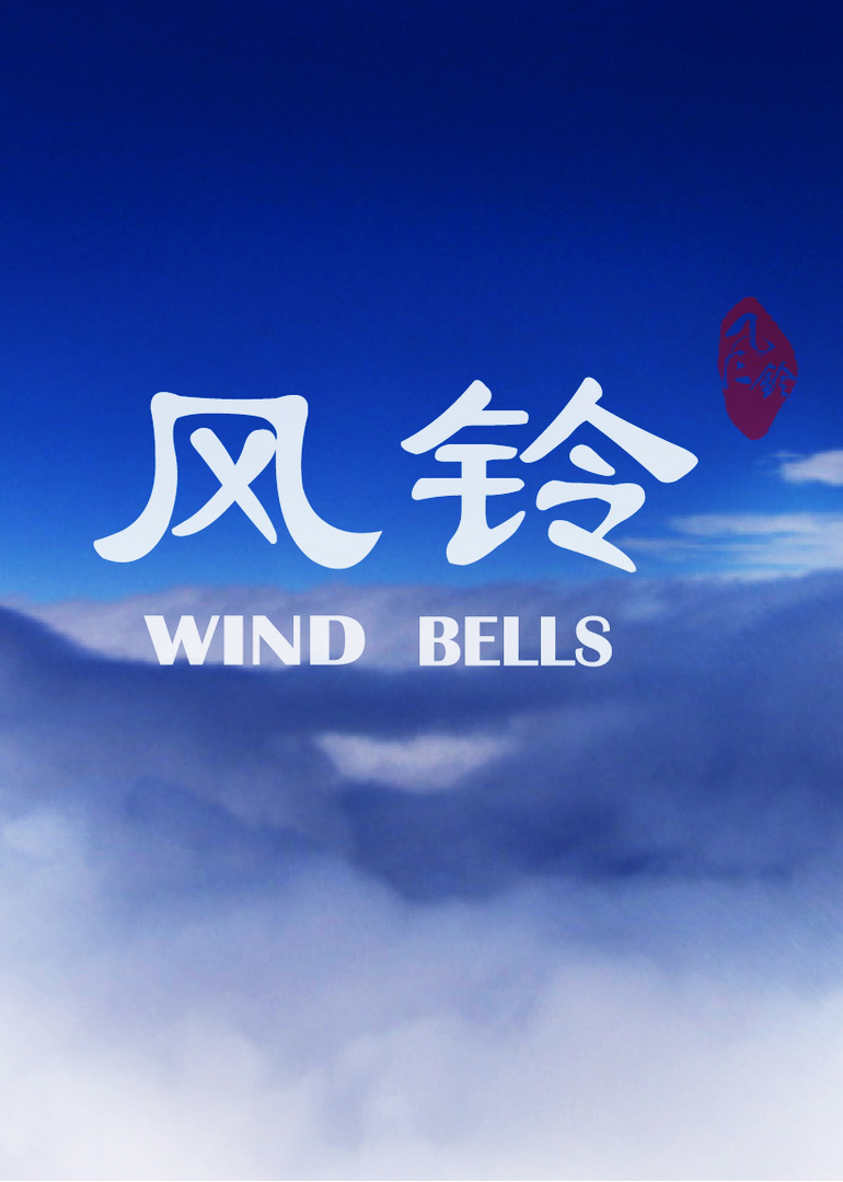 风铃封面图