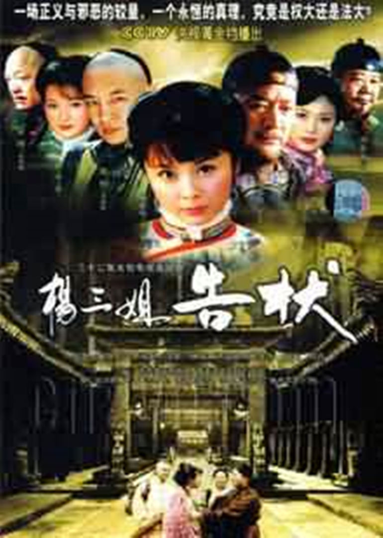 杨三姐告状封面图