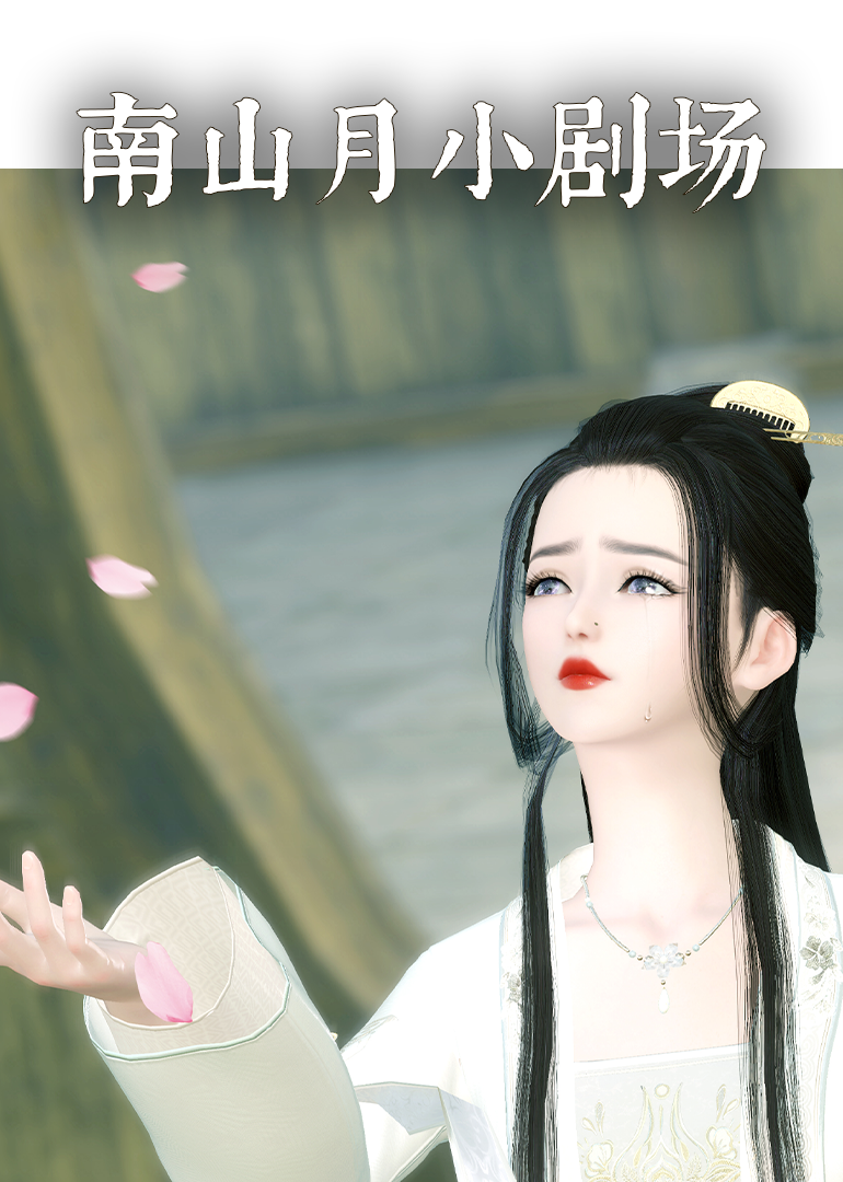 南山月小剧场封面图