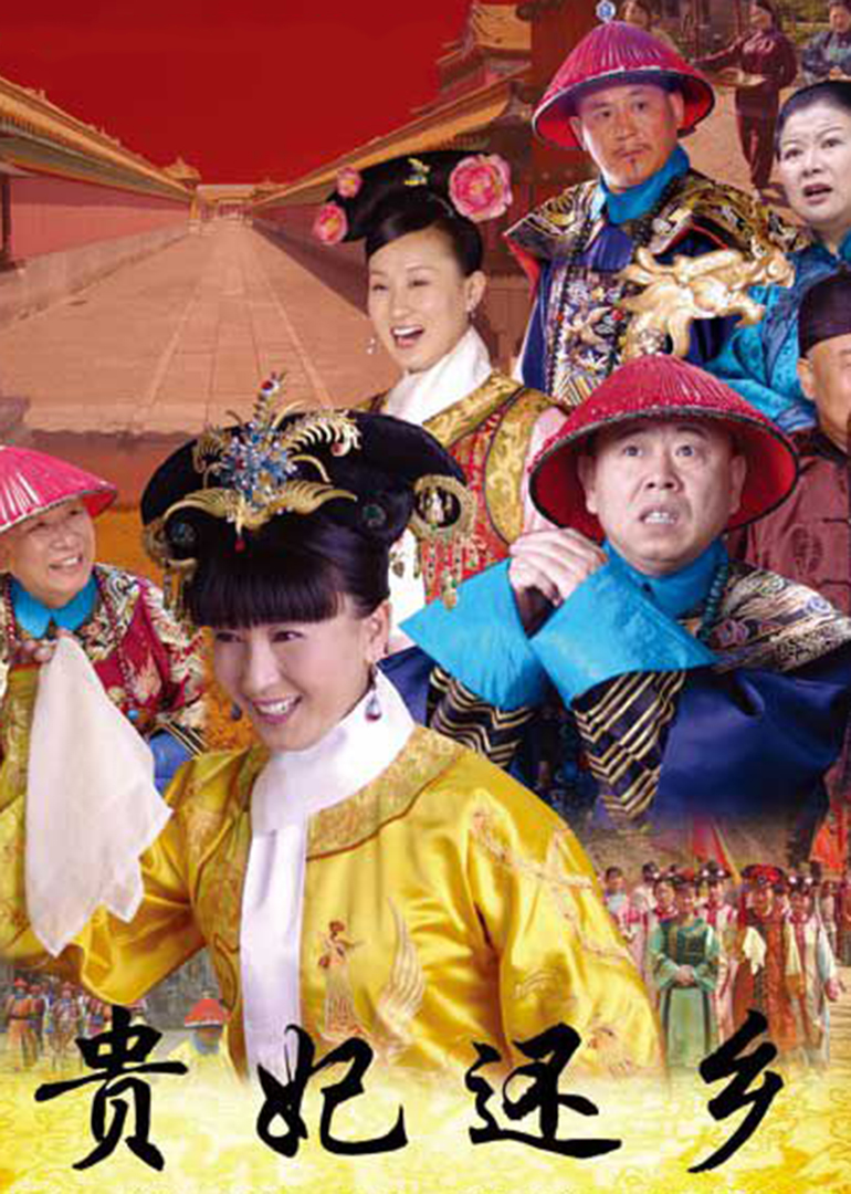 贵妃还乡封面图