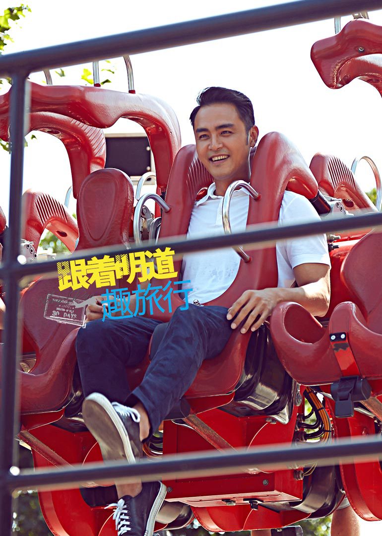 跟着明道趣旅行封面图