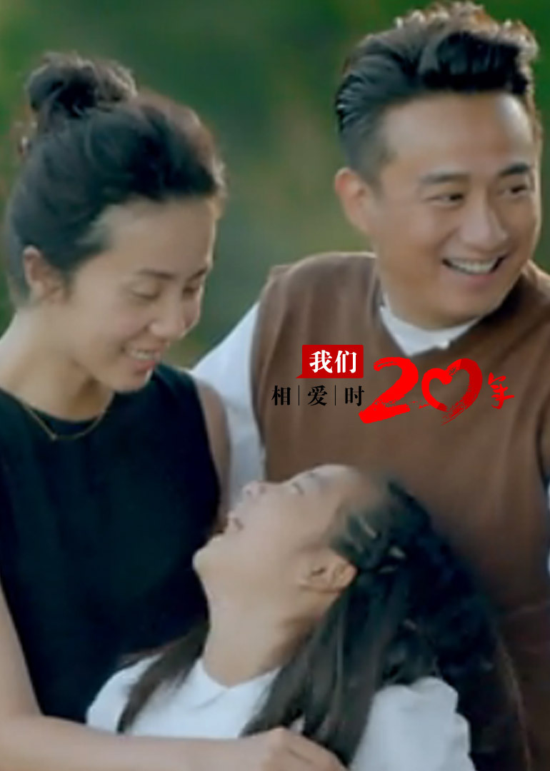 我们相爱时20年封面图