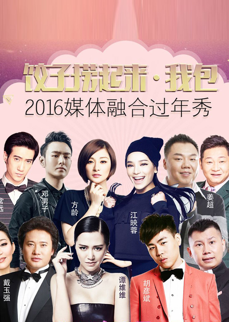 饺子捞起来•我包2016媒体融合过年秀封面图