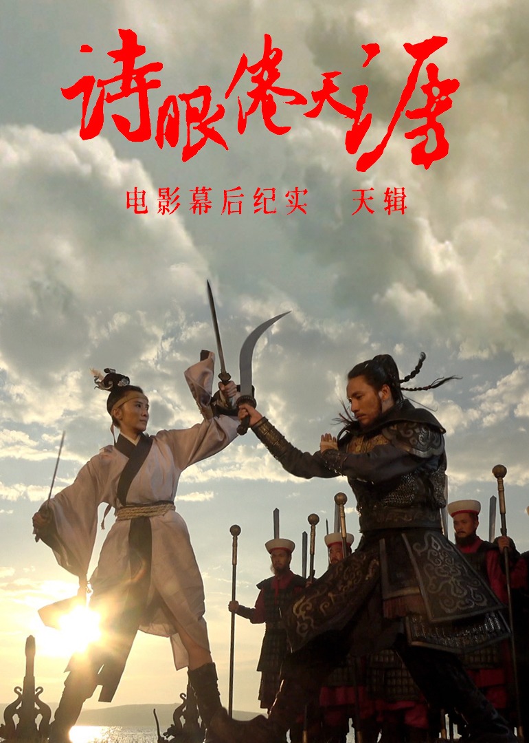 诗眼倦天涯电影幕后纪实之天辑封面图