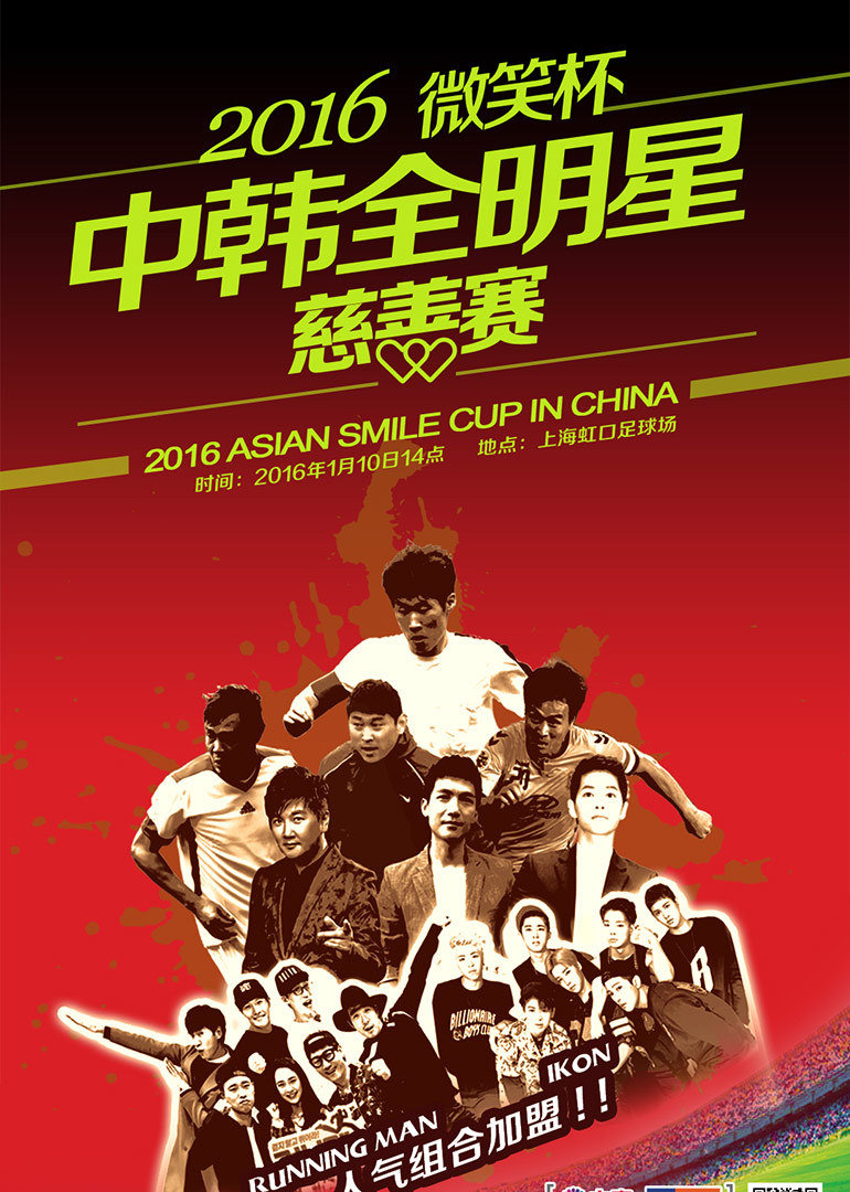 中韩全明星慈善赛封面图