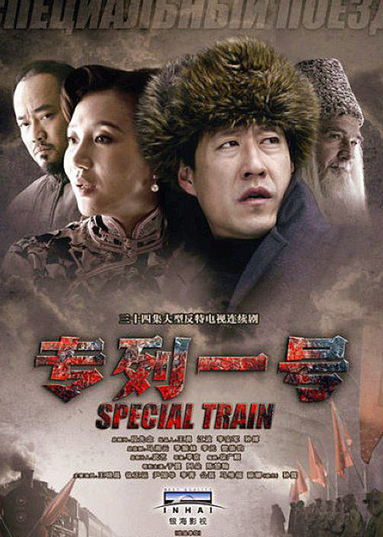 专列一号封面图