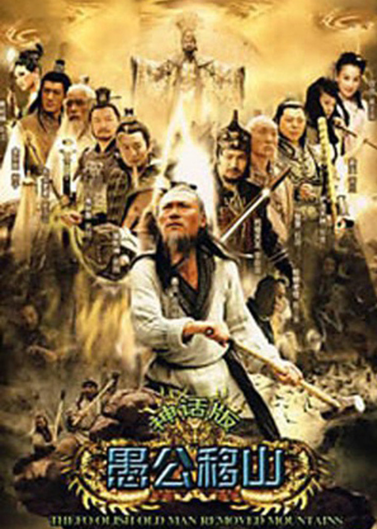 王屋山下的传说封面图