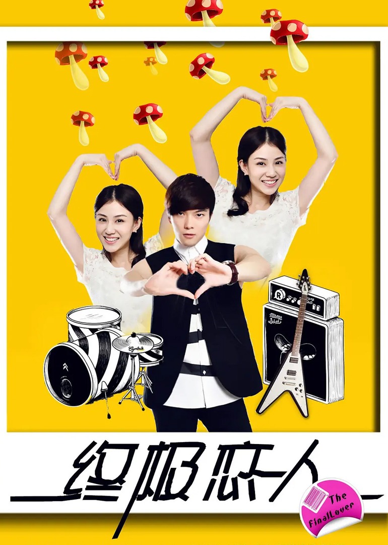 终极恋人封面图