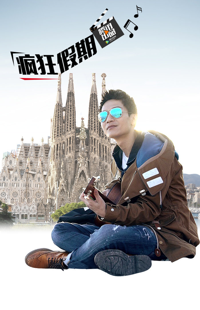 疯狂假期第二季封面图