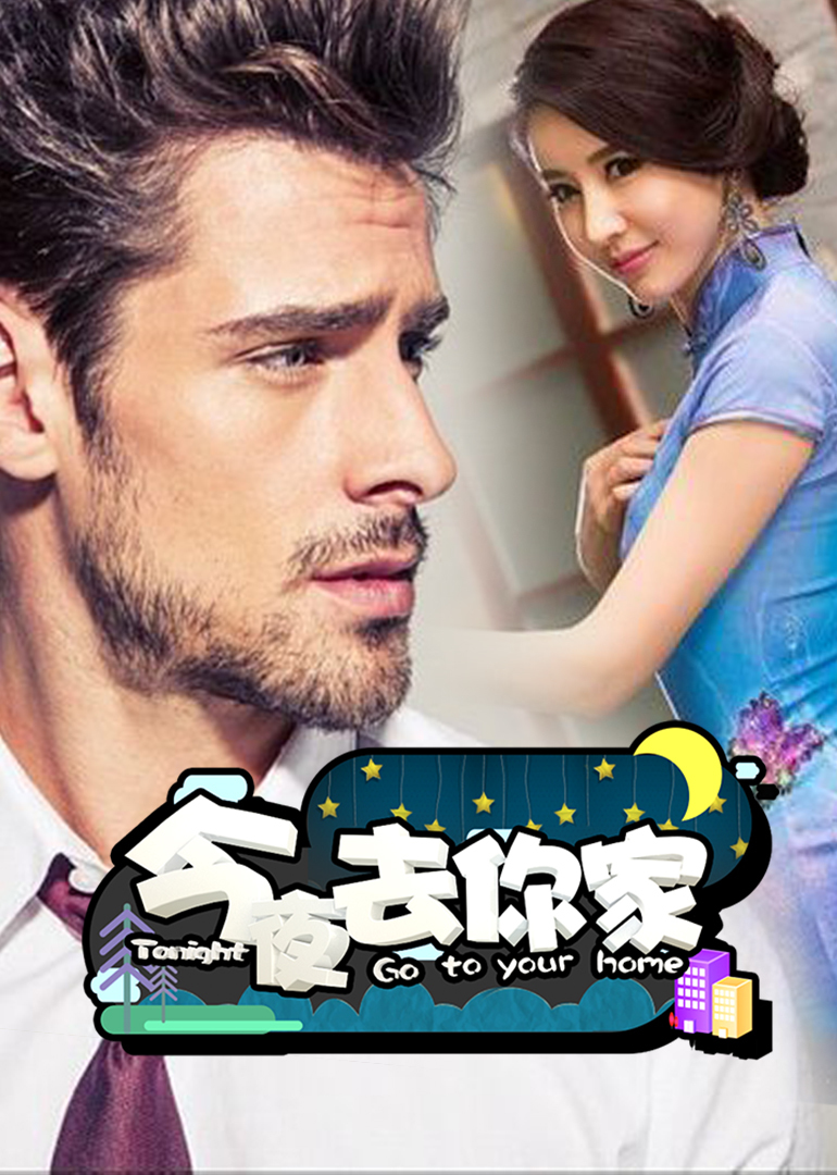 今夜去你家封面图