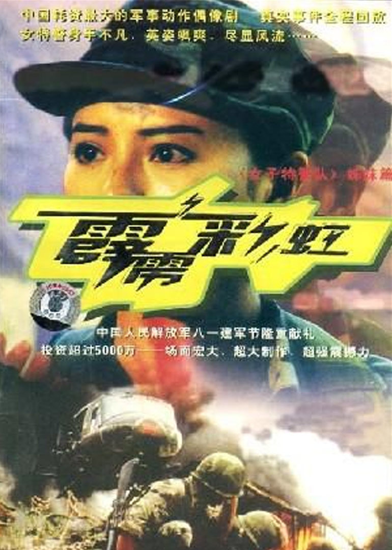 霹雳彩虹封面图