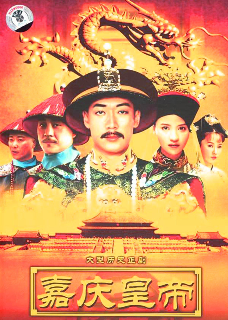 嘉庆传奇封面图