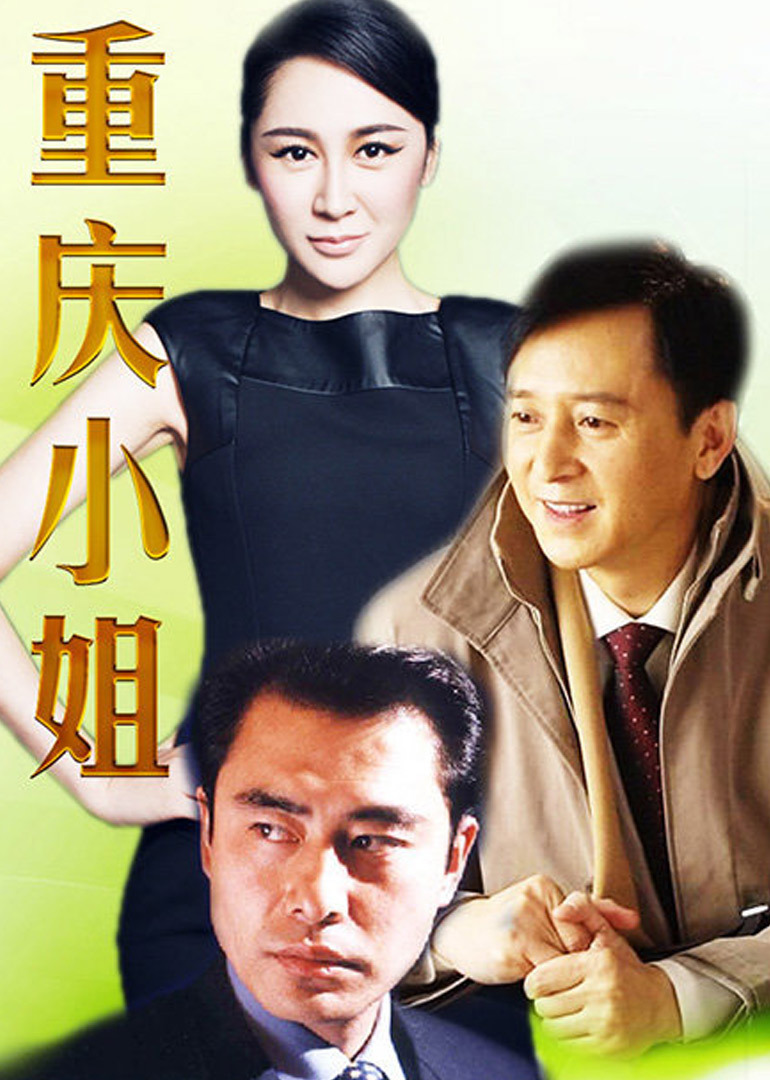 重庆小姐封面图