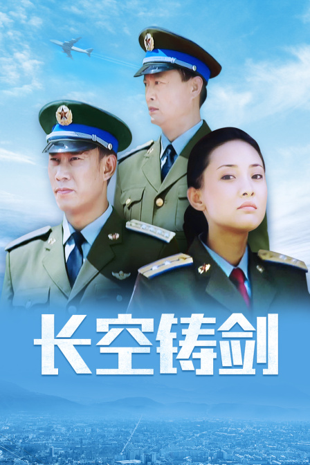 长空铸剑封面图