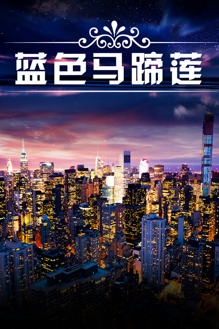 蓝色马蹄莲封面图