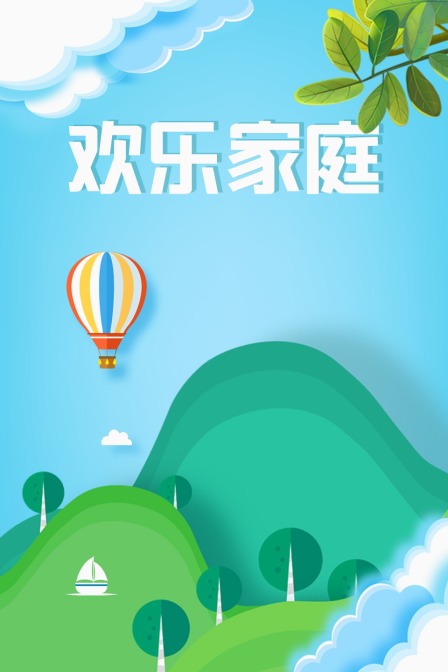 欢乐家庭封面图