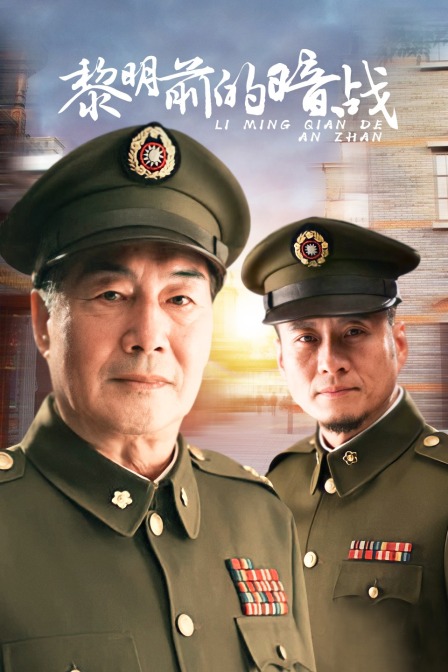 黎明前的暗战封面图