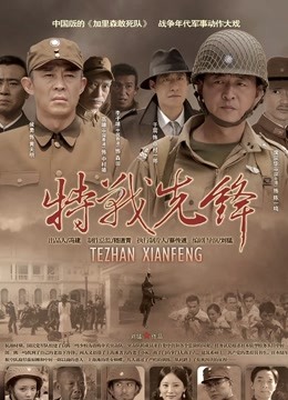 特战先锋封面图