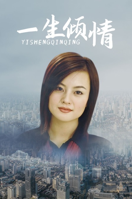 一生倾情封面图