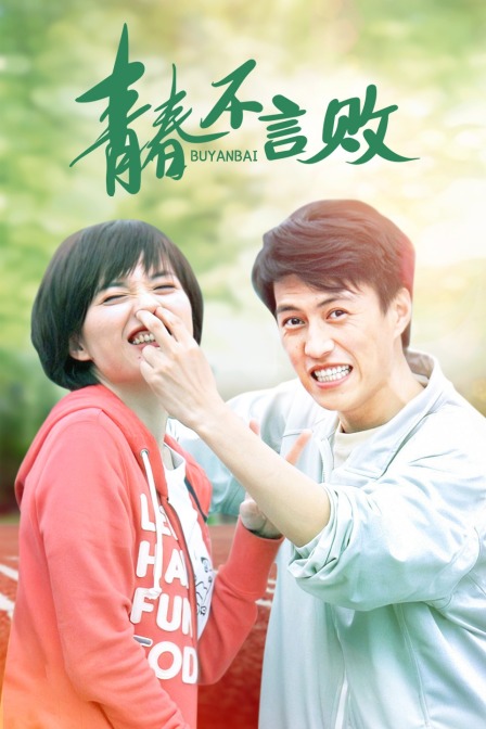 青春不言败封面图