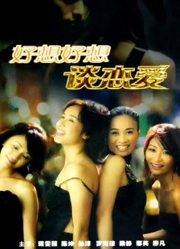 好想好想谈恋爱封面图