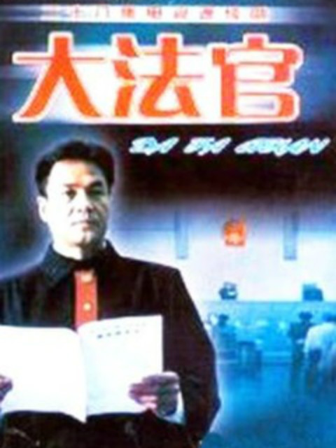 大法官封面图