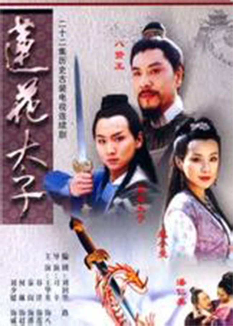 莲花太子封面图