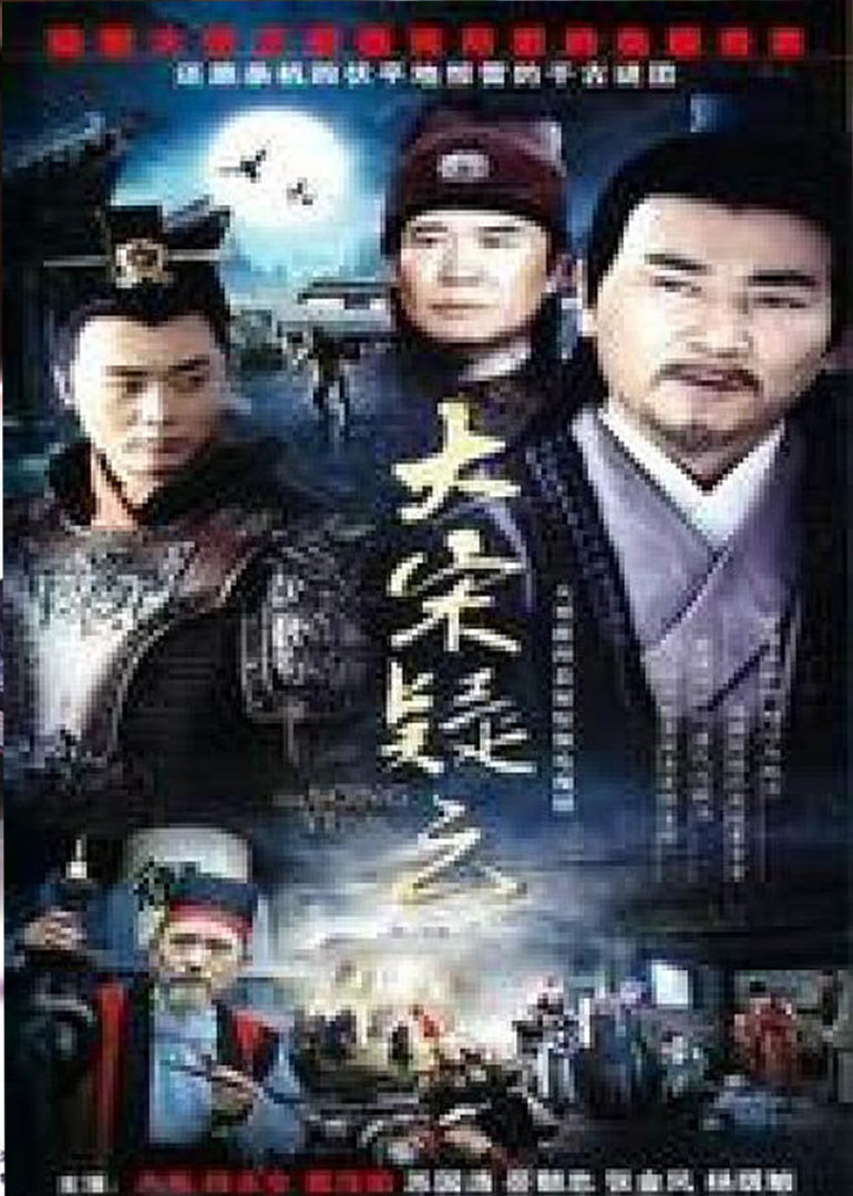 大宋疑云封面图