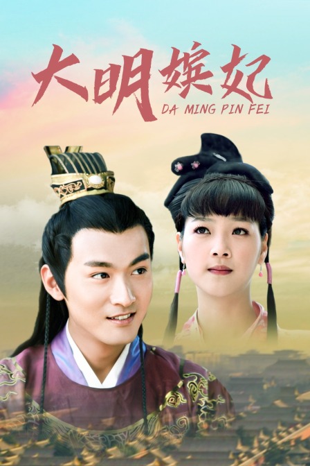 大明嫔妃封面图