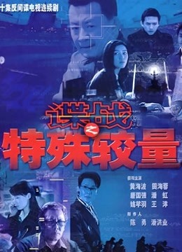 谍战之特殊较量封面图