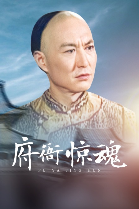 府衙惊魂封面图