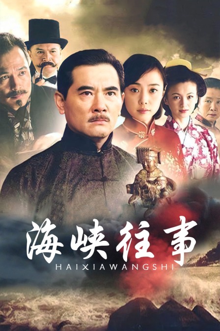 海峡往事封面图