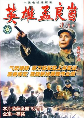 英雄孟良崮封面图