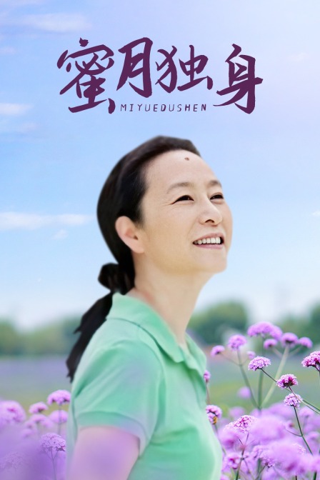 蜜月独身封面图