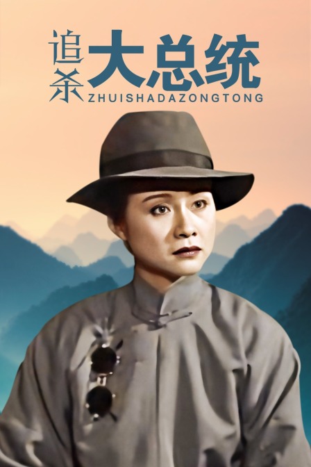 追杀大总统封面图