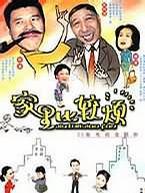 家里比较烦封面图