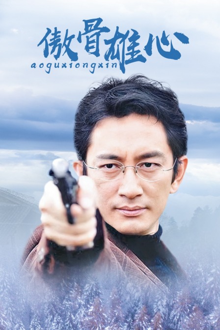 傲骨雄心封面图