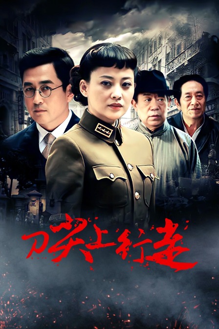 刀尖上行走封面图