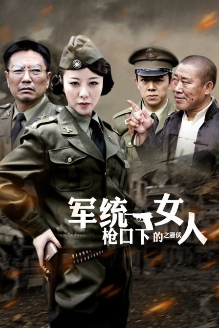 军统枪口下的女人之潜伏封面图