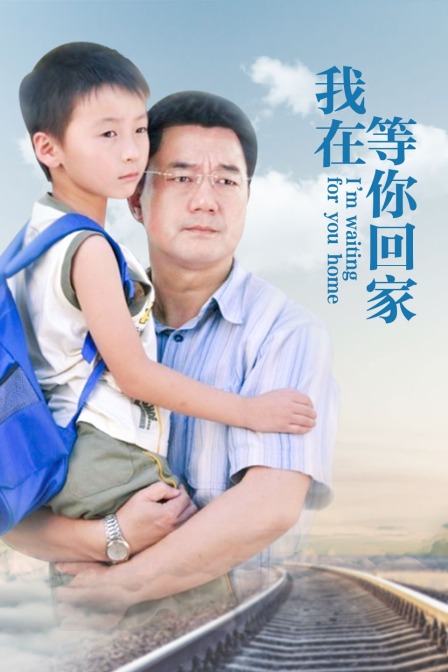 我在等你回家封面图
