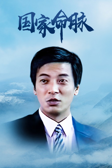 国家命脉封面图
