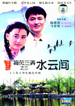 梅花三弄之水云间封面图