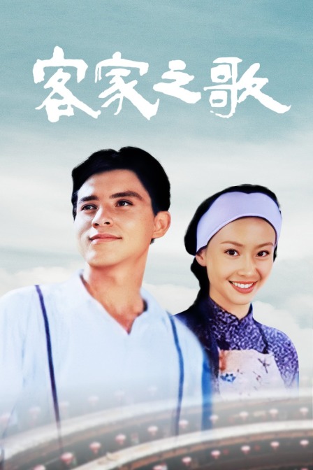 客家之歌封面图