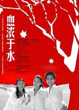 血浓于水封面图